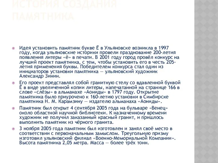 ИСТОРИЯ СОЗДАНИЯ ПАМЯТНИКА Идея установить памятник букве Ё в Ульяновске возникла