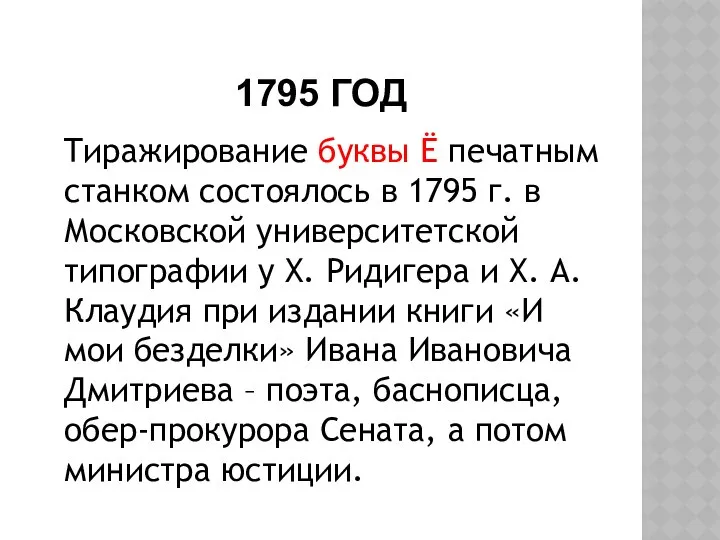 1795 ГОД Тиражирование буквы Ё печатным станком состоялось в 1795 г.