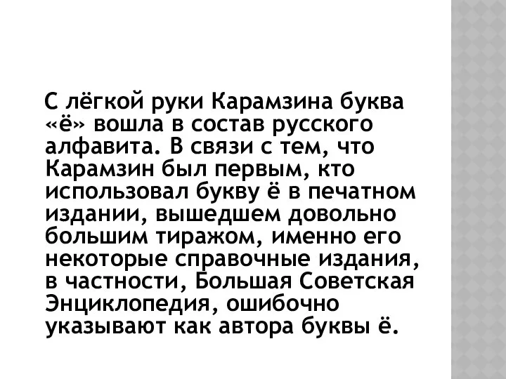 С лёгкой руки Карамзина буква «ё» вошла в состав русского алфавита.