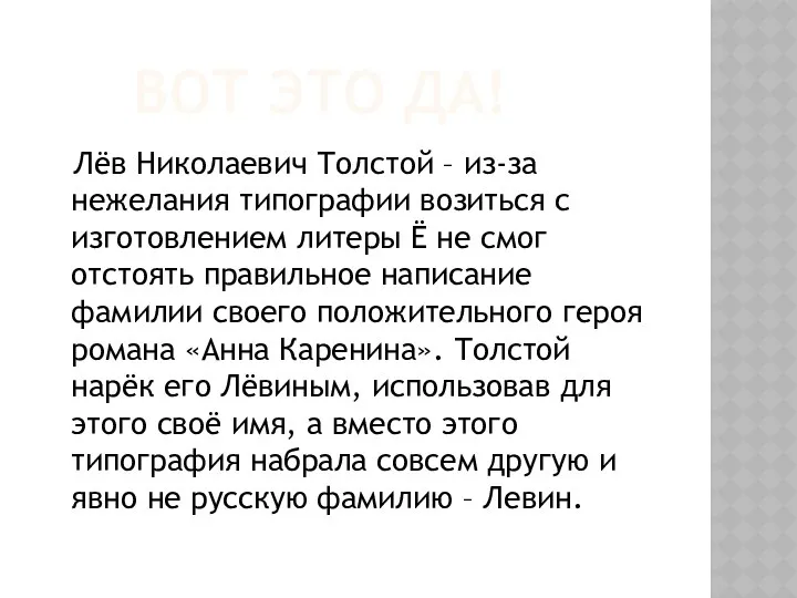 ВОТ ЭТО ДА! Лёв Николаевич Толстой – из-за нежелания типографии возиться