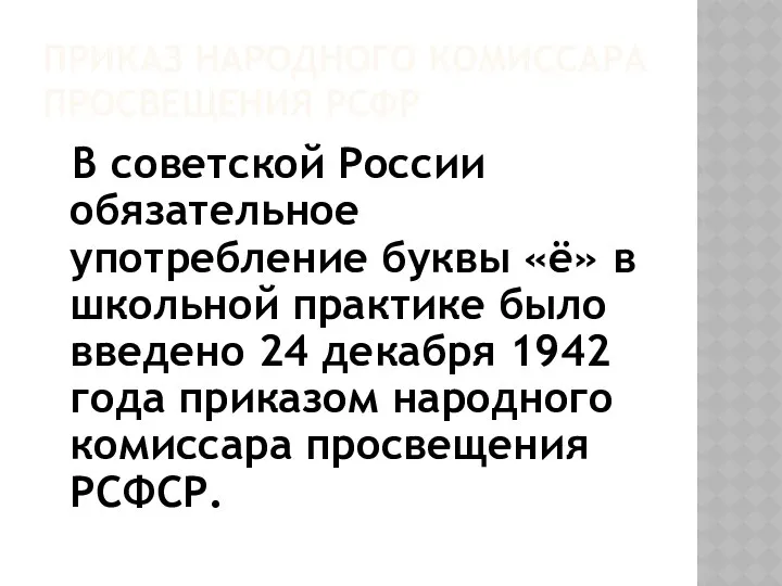 ПРИКАЗ НАРОДНОГО КОМИССАРА ПРОСВЕЩЕНИЯ РСФР В советской России обязательное употребление буквы