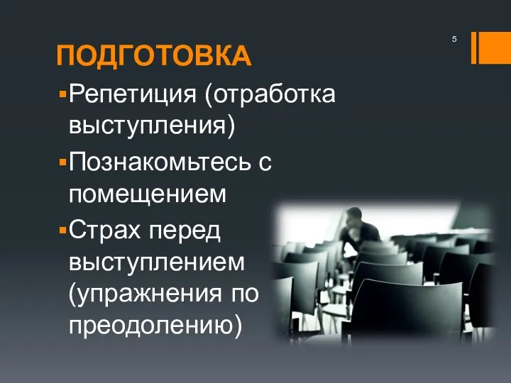 ПОДГОТОВКА Репетиция (отработка выступления) Познакомьтесь с помещением Страх перед выступлением (упражнения по преодолению)