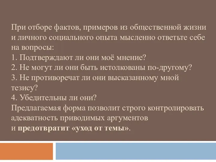 При отборе фактов, примеров из общественной жизни и личного социального опыта