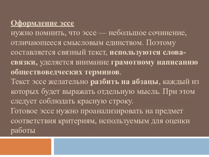 Оформление эссе нужно помнить, что эссе — небольшое сочинение, отличающееся смысловым