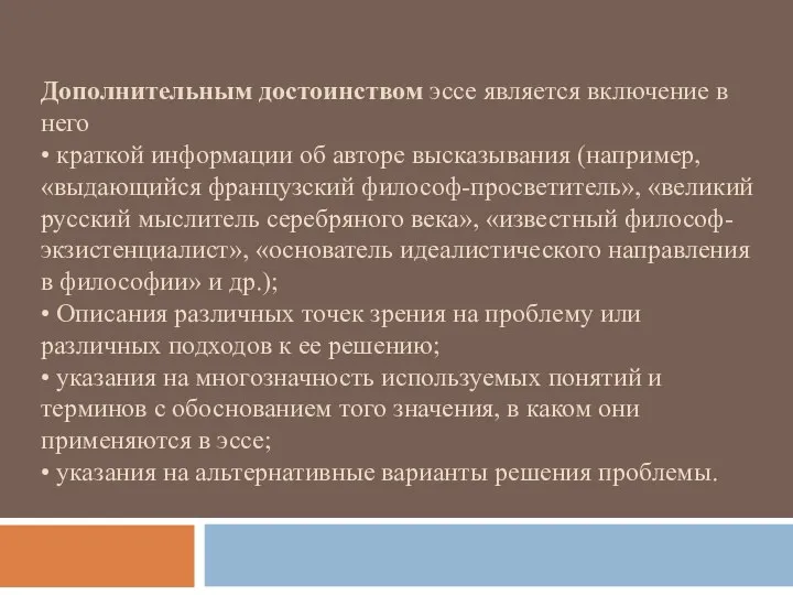 Дополнительным достоинством эссе является включение в него • краткой информации об