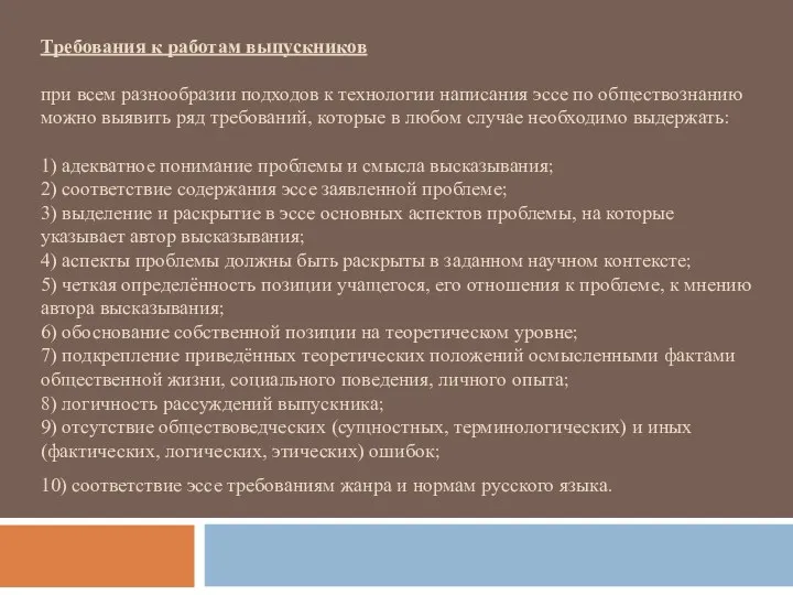 Требования к работам выпускников при всем разнообразии подходов к технологии написания