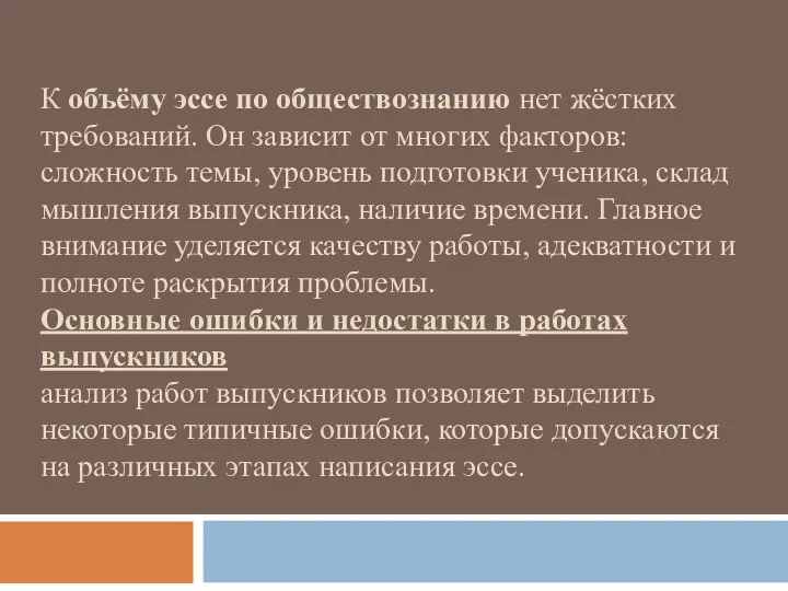 К объёму эссе по обществознанию нет жёстких требований. Он зависит от