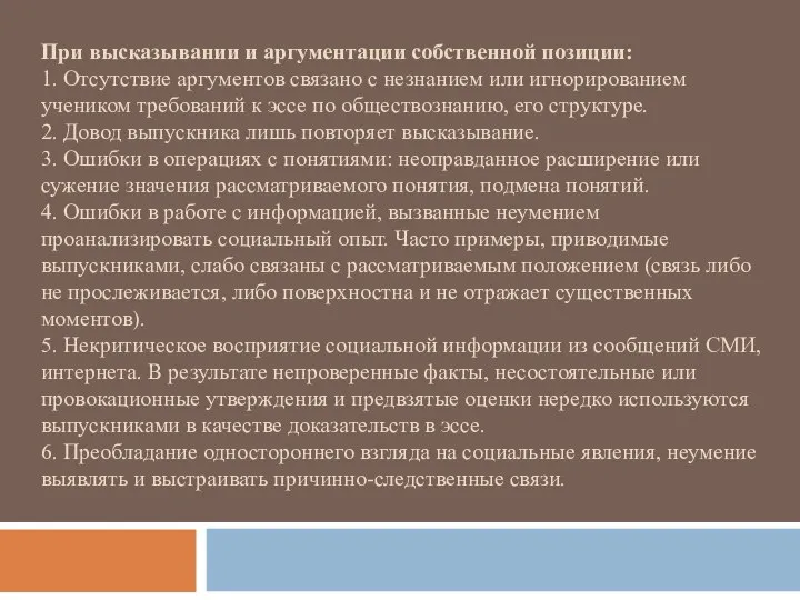 При высказывании и аргументации собственной позиции: 1. Отсутствие аргументов связано с