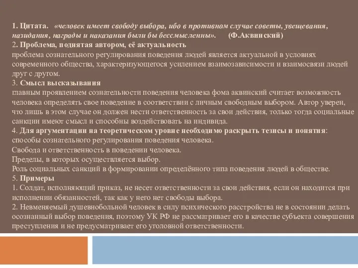 1. Цитата. «человек имеет свободу выбора, ибо в противном случае советы,