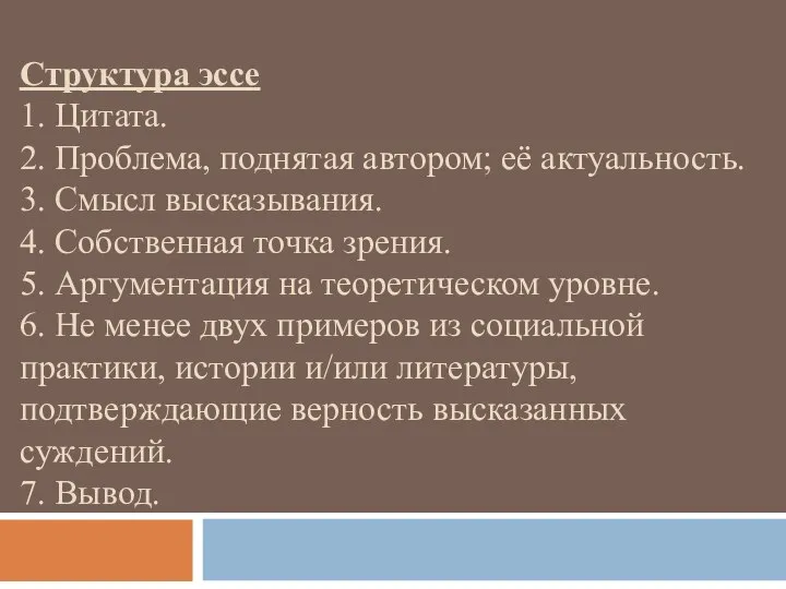 Структура эссе 1. Цитата. 2. Проблема, поднятая автором; её актуальность. 3.