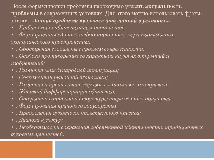 После формулировки проблемы необходимо указать актуальность проблемы в современных условиях. Для