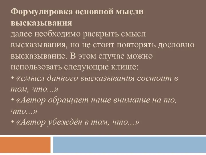 Формулировка основной мысли высказывания далее необходимо раскрыть смысл высказывания, но не