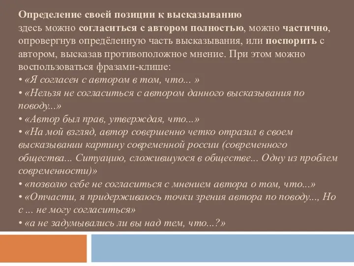 Определение своей позиции к высказыванию здесь можно согласиться с автором полностью,