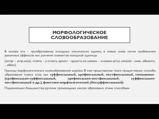 МОРФОЛОГИЧЕСКОЕ СЛОВООБРАЗОВАНИЕ В основе его – преобразование исходных лексических единиц в