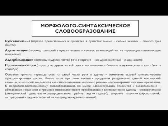 МОРФОЛОГО-СИНТАКСИЧЕСКОЕ СЛОВООБРАЗОВАНИЕ Субстантивация (переход прилагательных и причастий в существительные – смелый