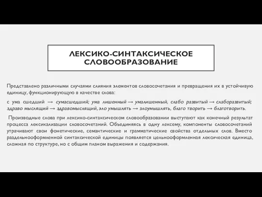 ЛЕКСИКО-СИНТАКСИЧЕСКОЕ СЛОВООБРАЗОВАНИЕ Представлено различными случаями слияния элементов словосочетания и превращения их