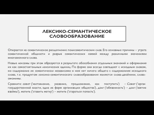 ЛЕКСИКО-СЕМАНТИЧЕСКОЕ СЛОВООБРАЗОВАНИЕ Опирается на семантическое расщепление полисемантических слов. Его основные причины