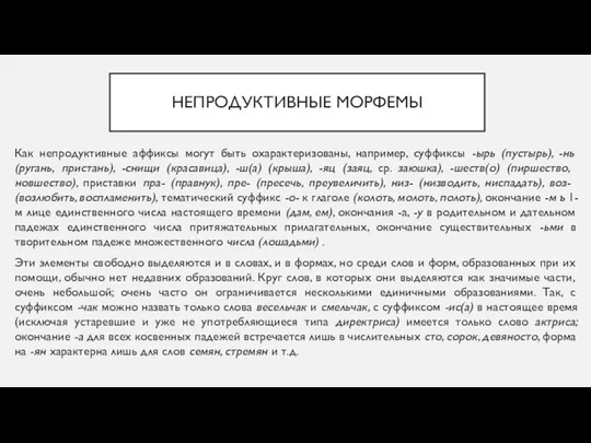 НЕПРОДУКТИВНЫЕ МОРФЕМЫ Как непродуктивные аффиксы могут быть охарактеризованы, например, суффиксы -ырь