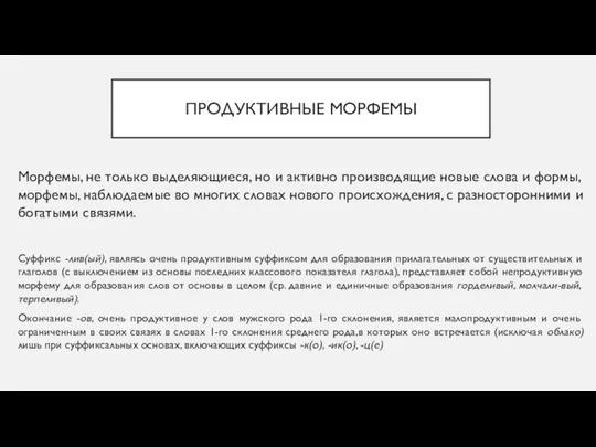 ПРОДУКТИВНЫЕ МОРФЕМЫ Морфемы, не только выделяющиеся, но и активно производящие новые