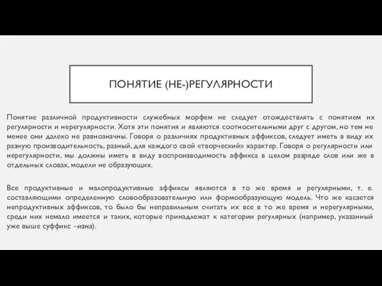 ПОНЯТИЕ (НЕ-)РЕГУЛЯРНОСТИ Понятие различной продуктивности служебных морфем не следует отождествлять с