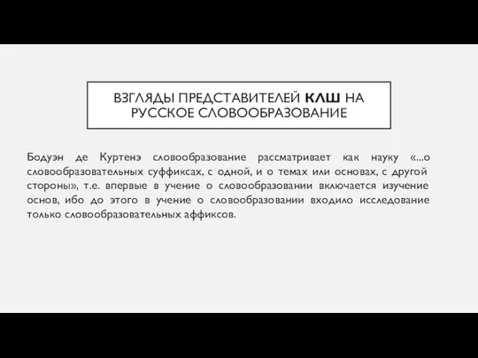 ВЗГЛЯДЫ ПРЕДСТАВИТЕЛЕЙ КЛШ НА РУССКОЕ СЛОВООБРАЗОВАНИЕ Бодуэн де Куртенэ словообразование рассматривает