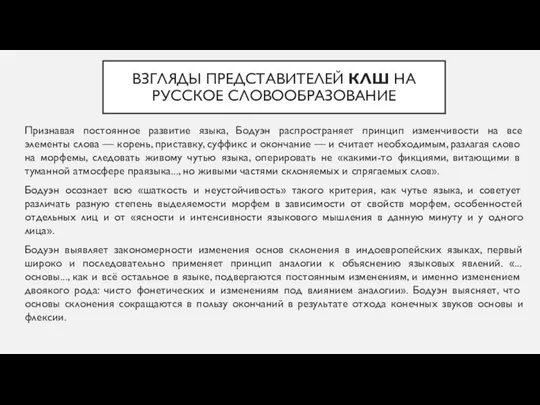 ВЗГЛЯДЫ ПРЕДСТАВИТЕЛЕЙ КЛШ НА РУССКОЕ СЛОВООБРАЗОВАНИЕ Признавая постоянное развитие языка, Бодуэн