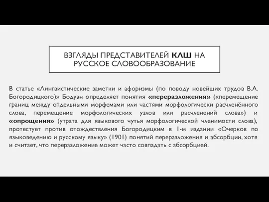 ВЗГЛЯДЫ ПРЕДСТАВИТЕЛЕЙ КЛШ НА РУССКОЕ СЛОВООБРАЗОВАНИЕ В статье «Лингвистические заметки и