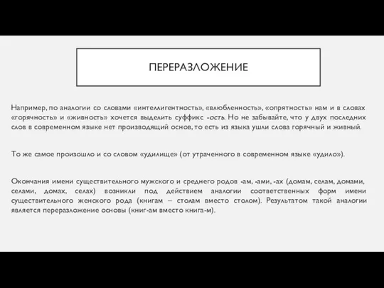 ПЕРЕРАЗЛОЖЕНИЕ Например, по аналогии со словами «интеллигентность», «влюбленность», «опрятность» нам и