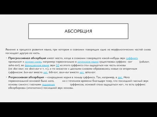 АБСОРБЦИЯ Явление в процессе развития языка, при котором в сознании говорящих