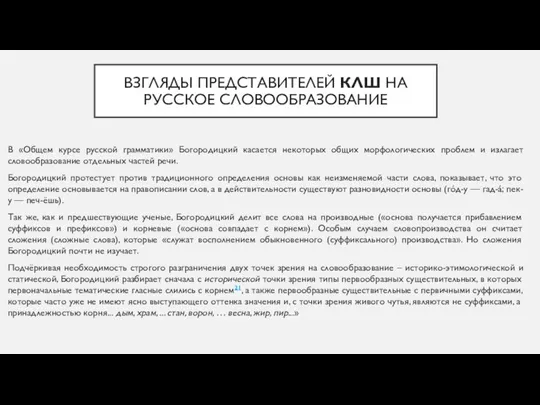 ВЗГЛЯДЫ ПРЕДСТАВИТЕЛЕЙ КЛШ НА РУССКОЕ СЛОВООБРАЗОВАНИЕ В «Общем курсе русской грамматики»