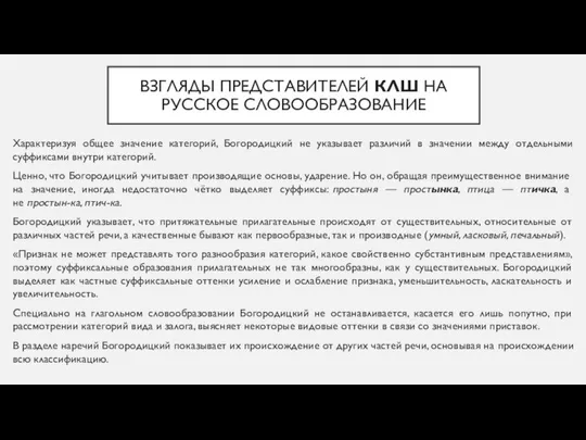 ВЗГЛЯДЫ ПРЕДСТАВИТЕЛЕЙ КЛШ НА РУССКОЕ СЛОВООБРАЗОВАНИЕ Характеризуя общее значение категорий, Богородицкий