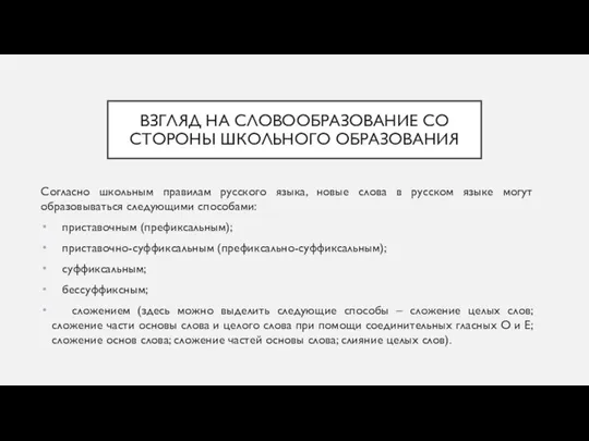 ВЗГЛЯД НА СЛОВООБРАЗОВАНИЕ СО СТОРОНЫ ШКОЛЬНОГО ОБРАЗОВАНИЯ Согласно школьным правилам русского