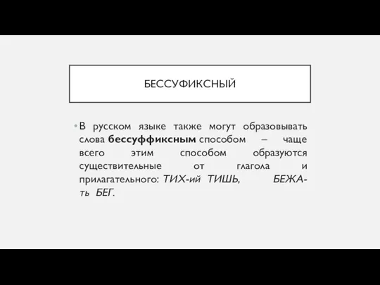 БЕССУФИКСНЫЙ В русском языке также могут образовывать слова бессуффиксным способом –