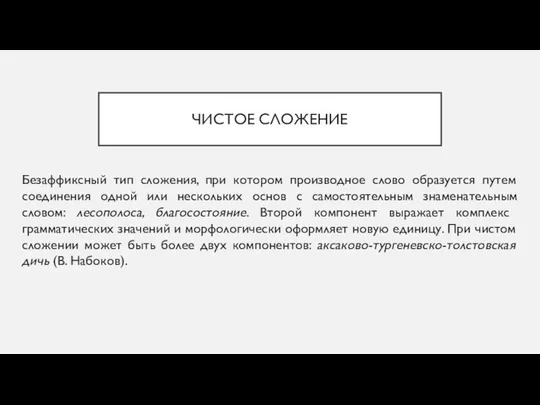 ЧИСТОЕ СЛОЖЕНИЕ Безаффиксный тип сложения, при котором производное слово образуется путем