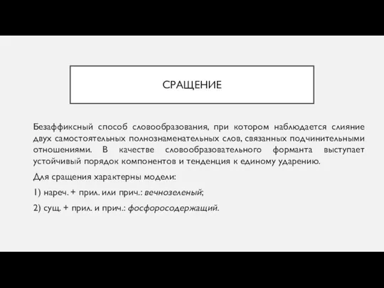 СРАЩЕНИЕ Безаффиксный способ словообразования, при котором наблюдается слияние двух самостоятельных полнознаменательных