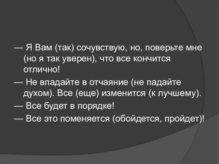 — Я Вам (так) сочувствую, но, поверьте мне (но я так