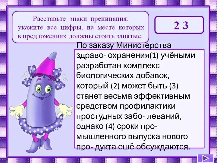 По заказу Министерства здраво- охранения(1) учёными разработан комплекс биологических добавок, который