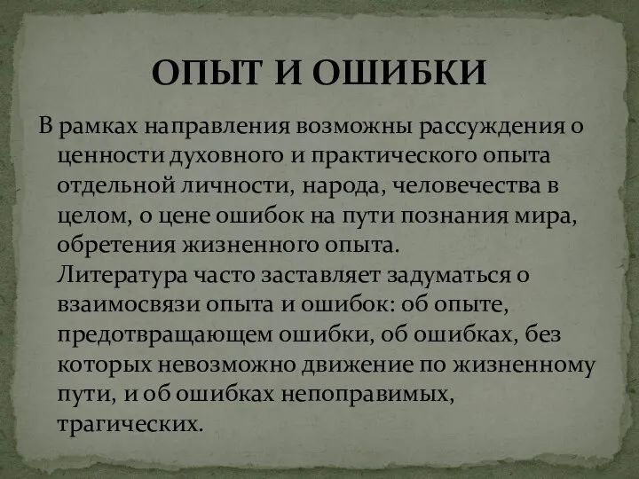 В рамках направления возможны рассуждения о ценности духовного и практического опыта