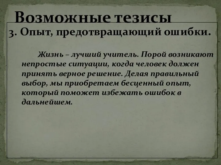 3. Опыт, предотвращающий ошибки. Жизнь – лучший учитель. Порой возникают непростые