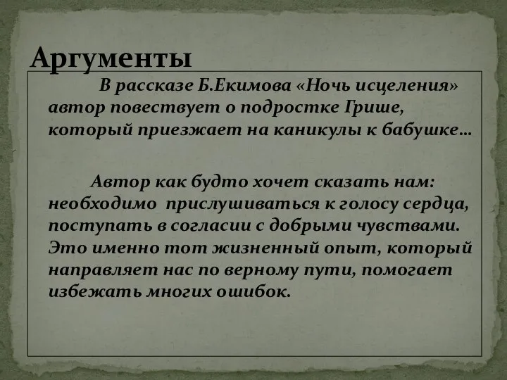 В рассказе Б.Екимова «Ночь исцеления» автор повествует о подростке Грише, который