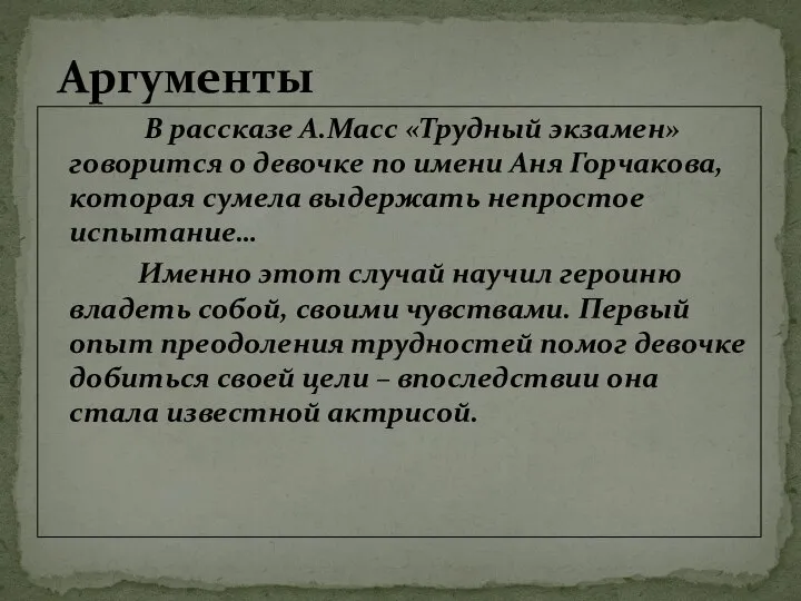 В рассказе А.Масс «Трудный экзамен» говорится о девочке по имени Аня