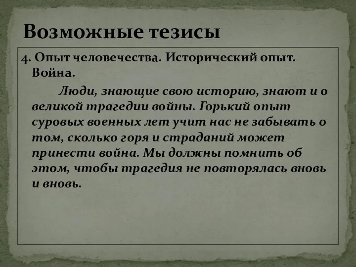 4. Опыт человечества. Исторический опыт. Война. Люди, знающие свою историю, знают