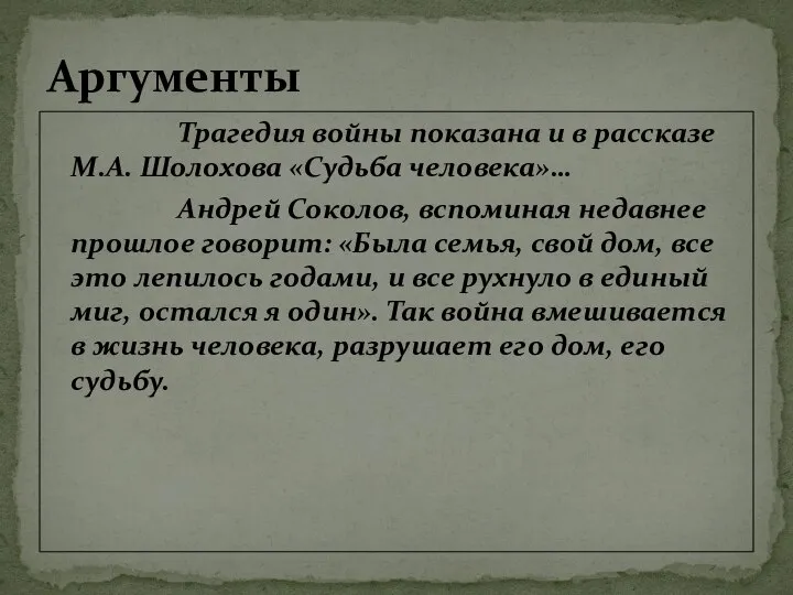 Трагедия войны показана и в рассказе М.А. Шолохова «Судьба человека»… Андрей