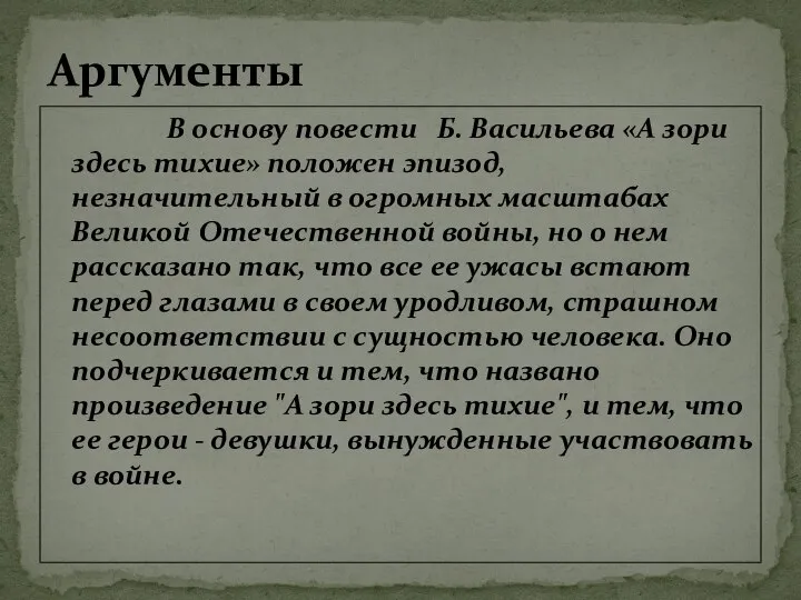 В основу повести Б. Васильева «А зори здесь тихие» положен эпизод,