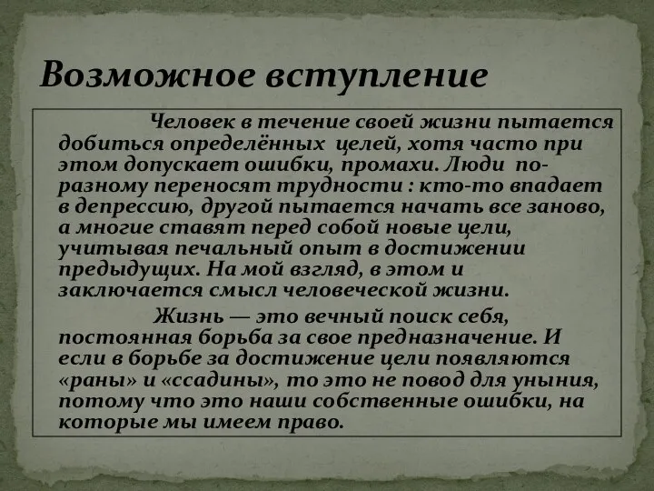 Человек в течение своей жизни пытается добиться определённых целей, хотя часто