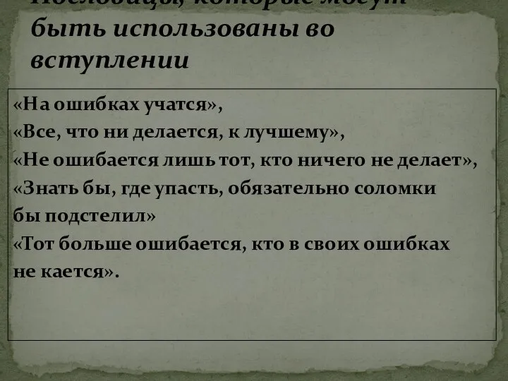 «На ошибках учатся», «Все, что ни делается, к лучшему», «Не ошибается