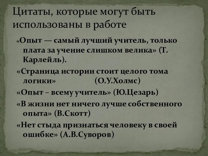 «Опыт — самый лучший учитель, только плата за учение слишком велика»