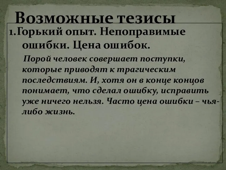 1.Горький опыт. Непоправимые ошибки. Цена ошибок. Порой человек совершает поступки, которые