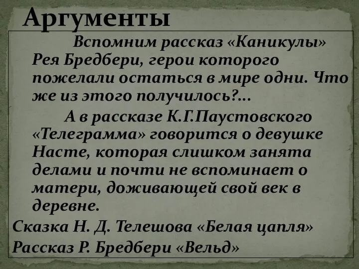 Вспомним рассказ «Каникулы» Рея Бредбери, герои которого пожелали остаться в мире