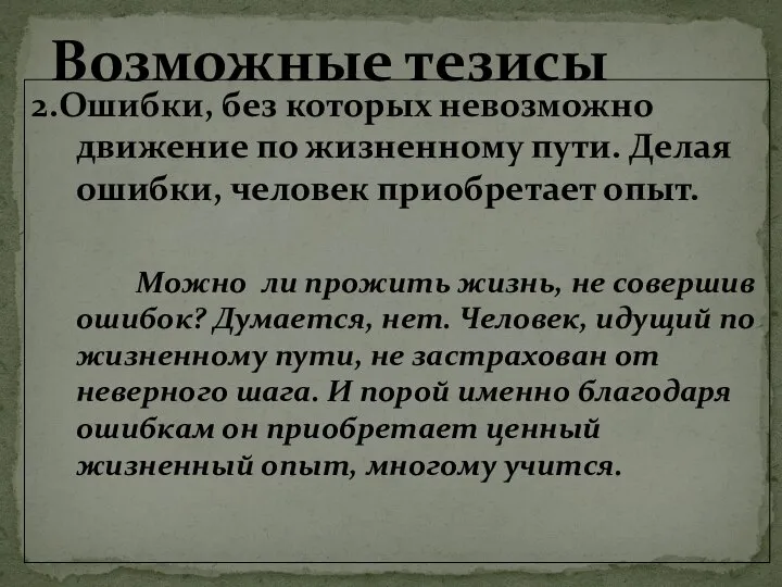 2.Ошибки, без которых невозможно движение по жизненному пути. Делая ошибки, человек